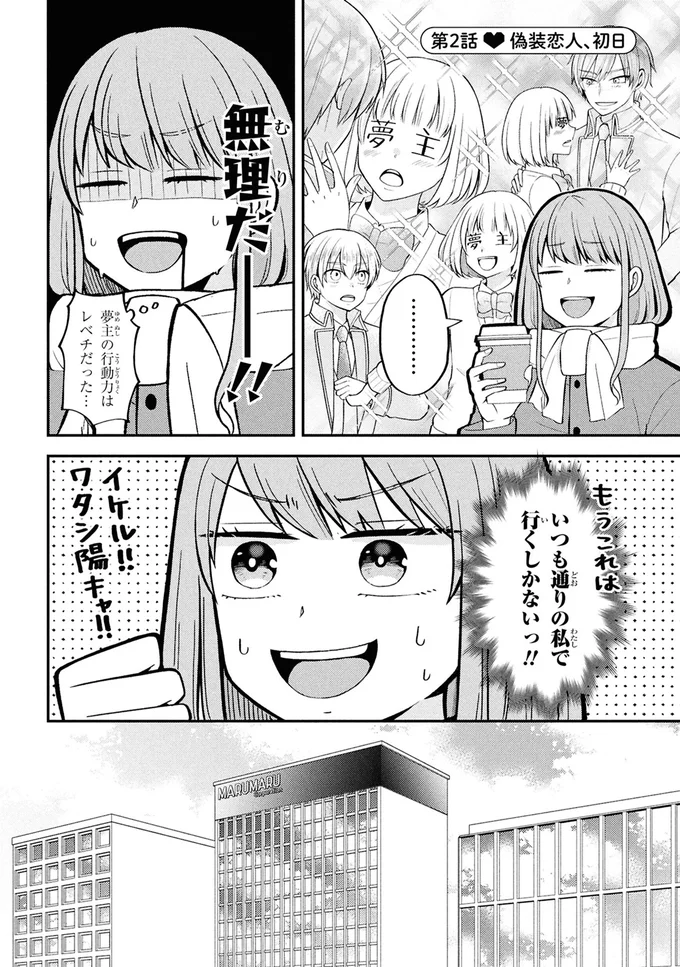 『限界オタクが偽装恋人はじめた件（1）』より