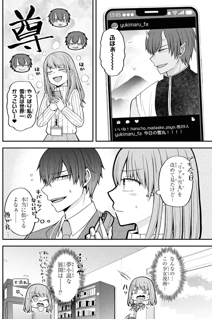 『限界オタクが偽装恋人はじめた件（1）』より