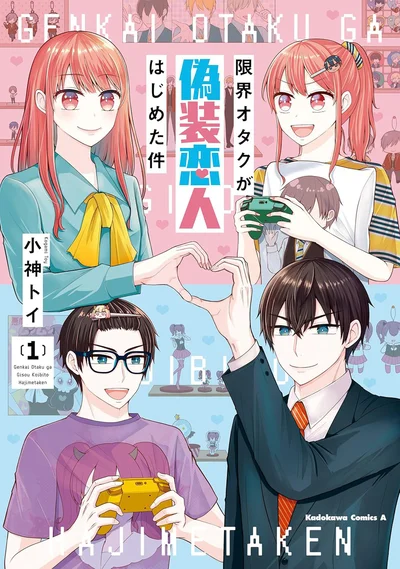 『限界オタクが偽装恋人はじめた件（1）』