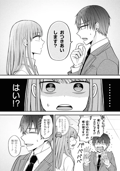 おつきあいします？