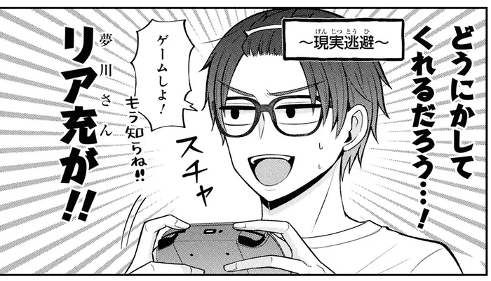 本当の姿は「隠れ非リア充」！現実逃避するにはゲームに限る／限界オタクが偽装恋人はじめた件 1（3）