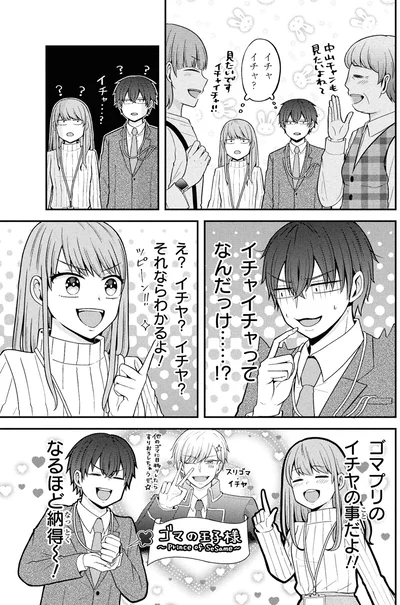 イチャイチャ？