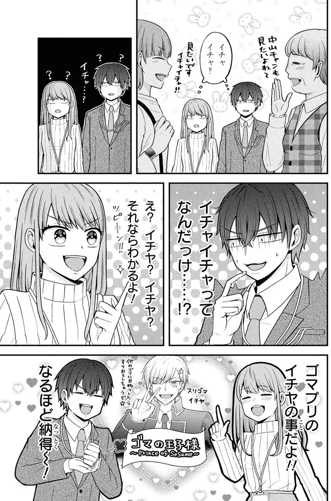 イチャイチャ？