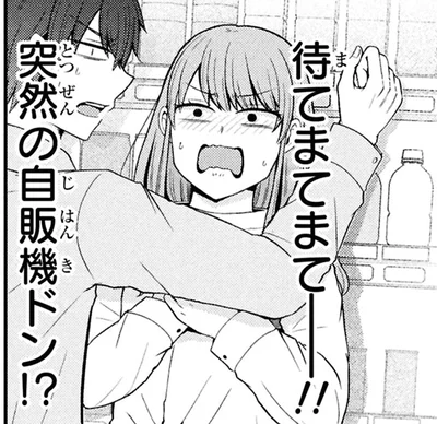 突然の自販機ドン！？