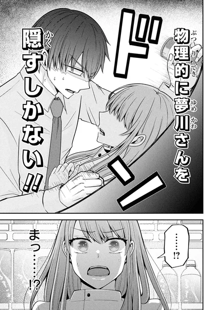 隠すしかない！！