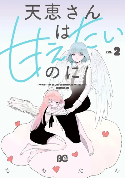 『天恵さんは甘えたいのに2』
