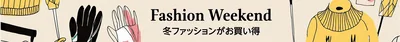 Amazonでファッションセール開催中