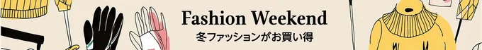 Amazonでファッションセール開催中