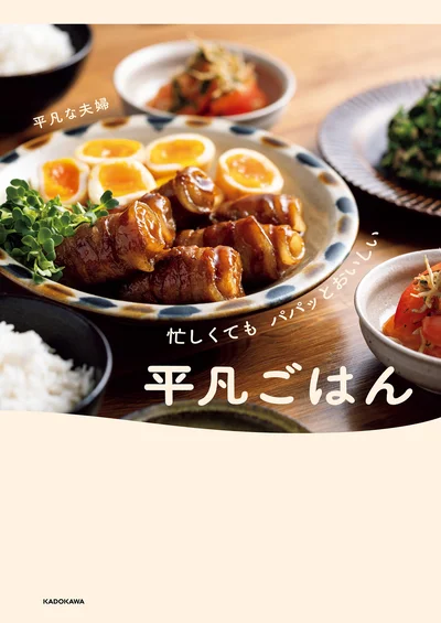 毎日の食卓を楽しみにできるのは、簡単だからこそおいしく作りやすいレシピたちのおかげ『忙しくてもパパッとおいしい平凡ごはん』