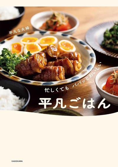 毎日の食卓を楽しみにできるのは、簡単だからこそおいしく作りやすいレシピたちのおかげ『忙しくてもパパッとおいしい平凡ごはん』