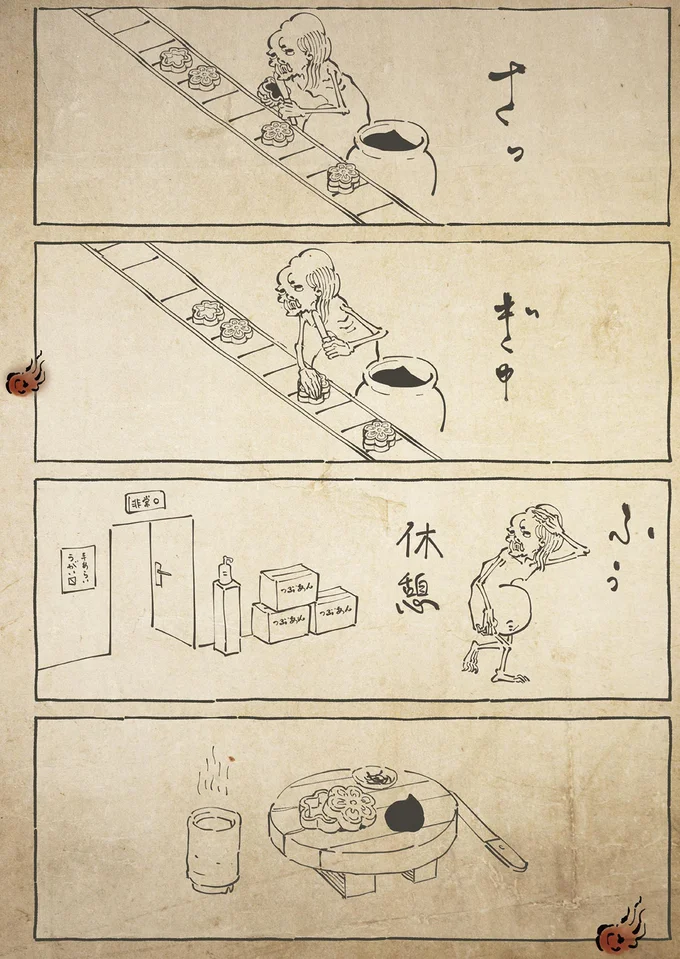 『丁寧な暮らしをする餓鬼3』より