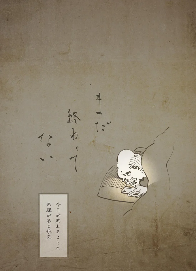 今日が終わることに未練がある餓鬼