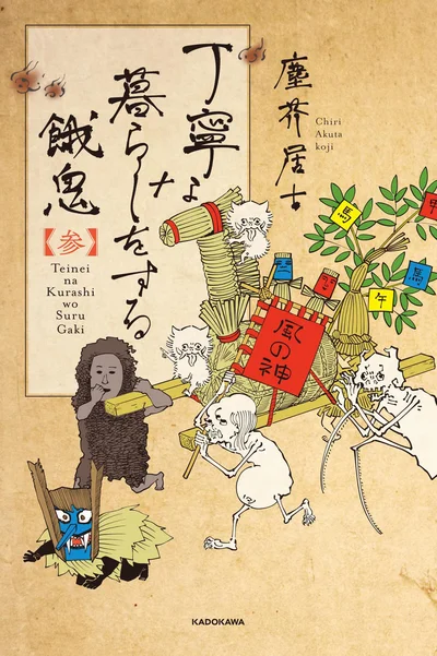 『丁寧な暮らしをする餓鬼3』