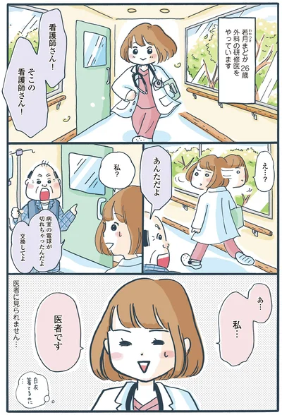 あ…私…医者です