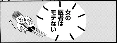 女の医者はモテない