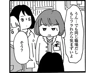 もしフラれたら気まずいよ
