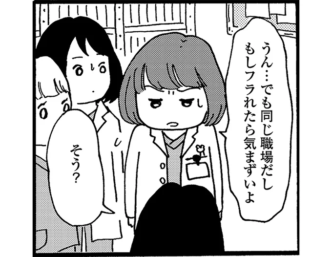 もしフラれたら気まずいよ