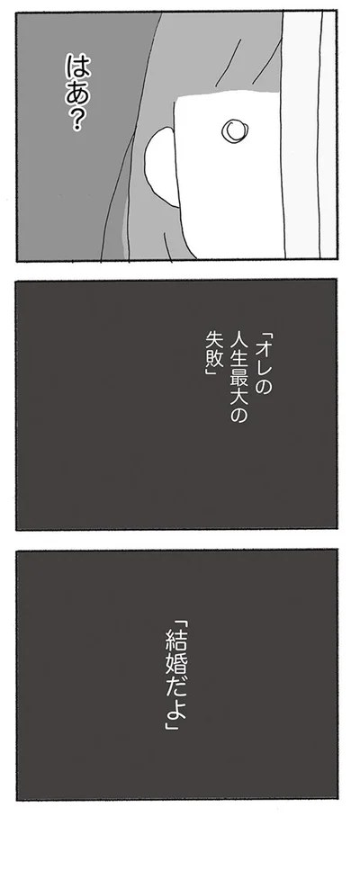 人生最大の失敗…結婚だよ