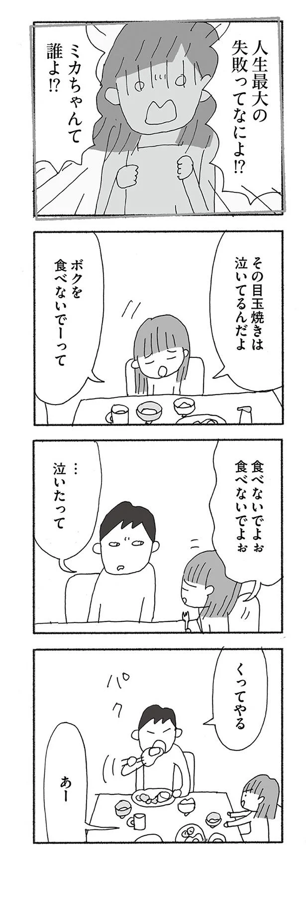 その目玉焼きは泣いてるんだよ