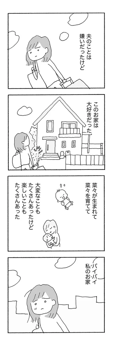 バイバイ私のお家