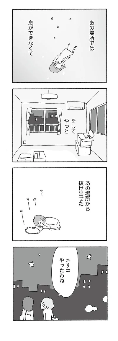 あの場所から抜け出せた