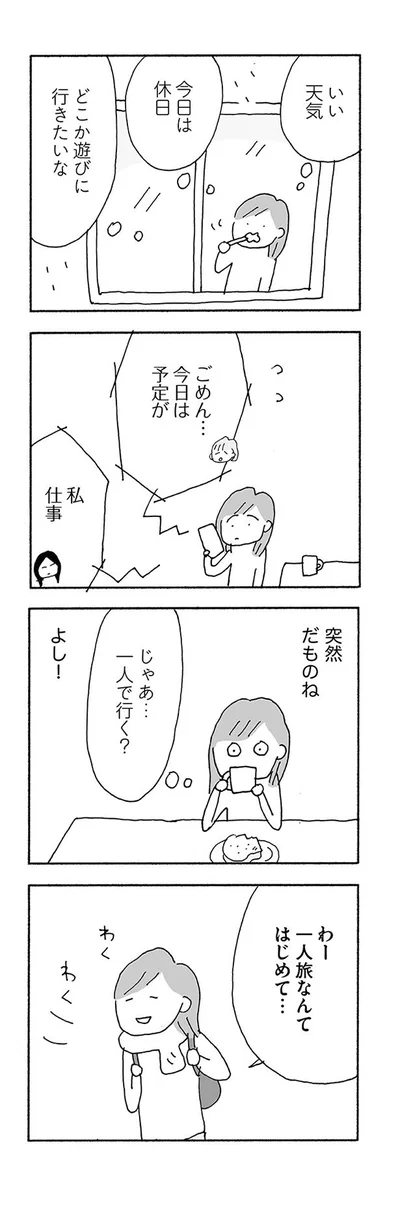 じゃあ…一人で行く？