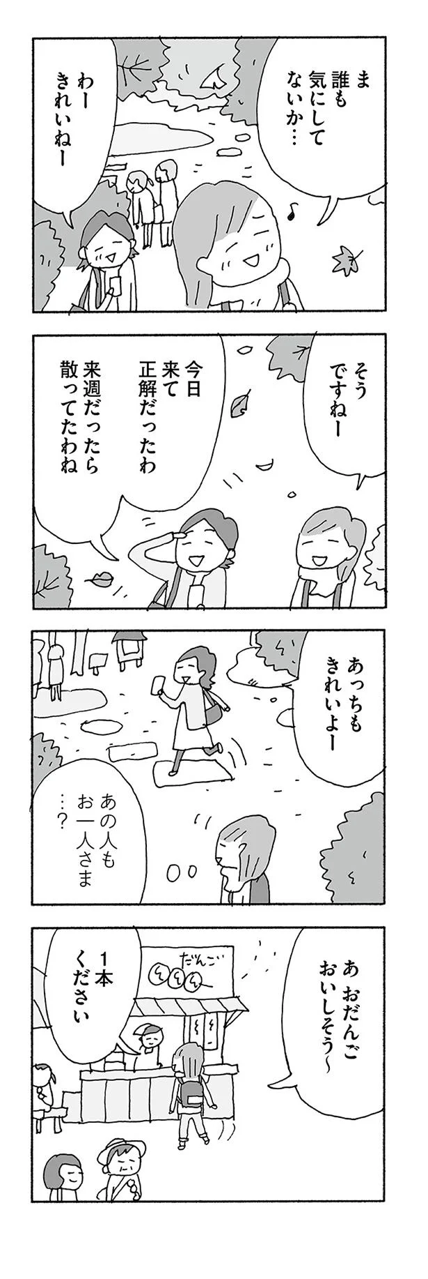 あの人もお一人さま…？