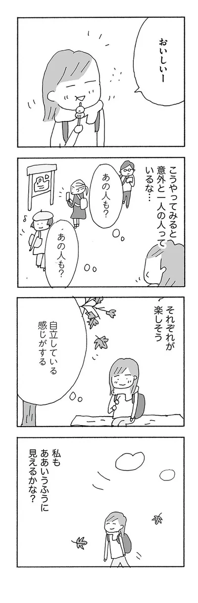 自立している感じがする