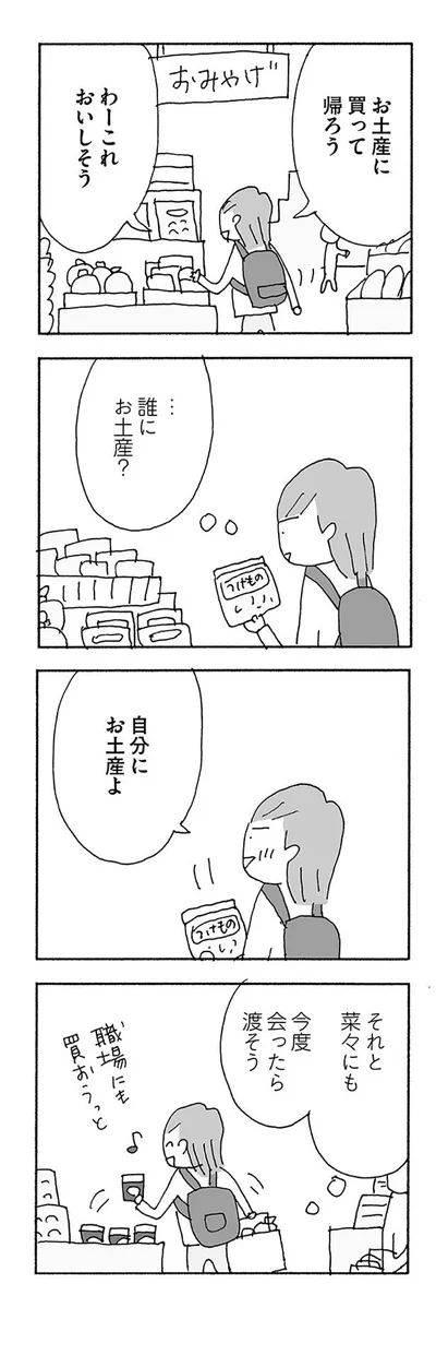 …誰にお土産？