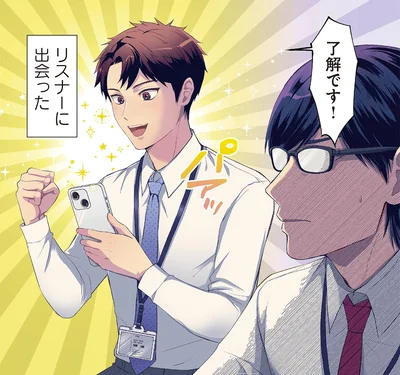 リスナーに出会った