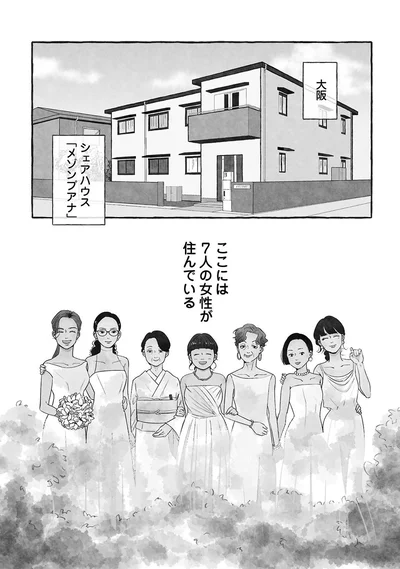 ここには7人の女性が住んでいる