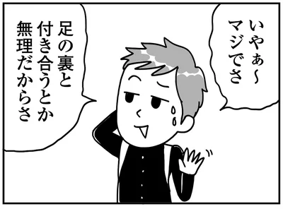 足の裏と付き合うとか無理だからさ