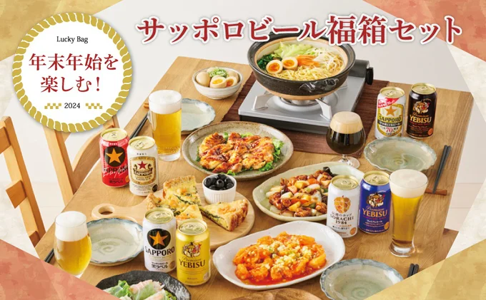 サッポロビール福箱セット