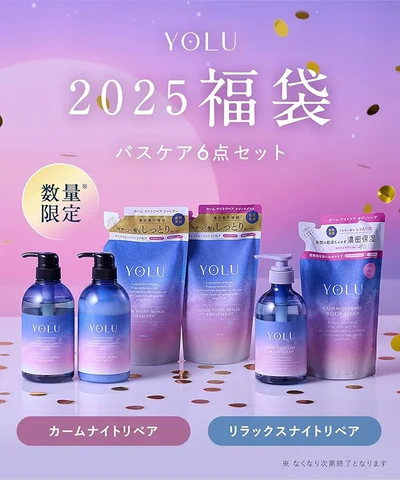 YOLU【2025年福袋】を売り切れる前にチェック