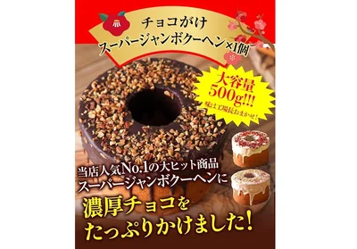 チョコがけスーパージャンボクーヘン