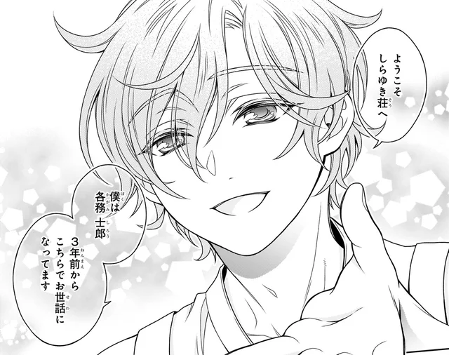 「ようこそしらゆき荘へ」不安いっぱいの管理人代理を出迎えた犬と謎の男／しらゆき荘の小人さん １（2）