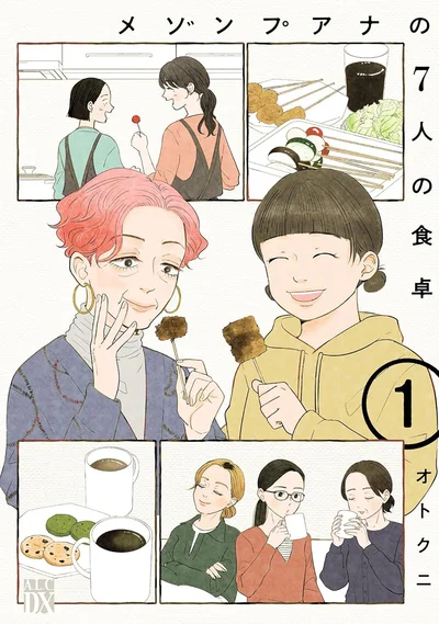 『メゾンプアナの7人の食卓』
