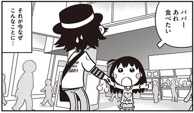パパ―あれ食べたい