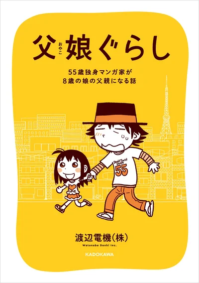 『父娘ぐらし-55歳独身マンガ家が8歳の娘の父親になる話』