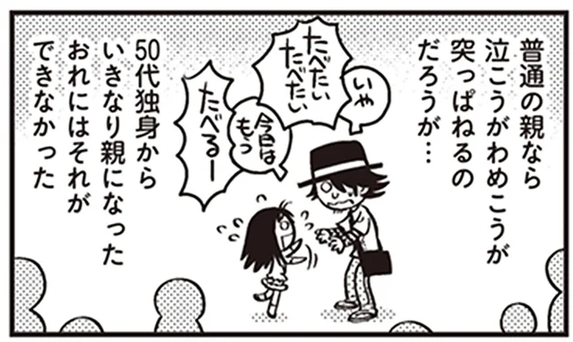 50代独身からいきなり小学生の親に。アイスをねだられて困惑！／父娘ぐらし（2）