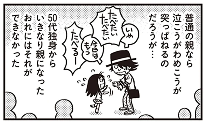 50代独身からいきなり小学生の親に。アイスをねだられて困惑！／父娘ぐらし（2）