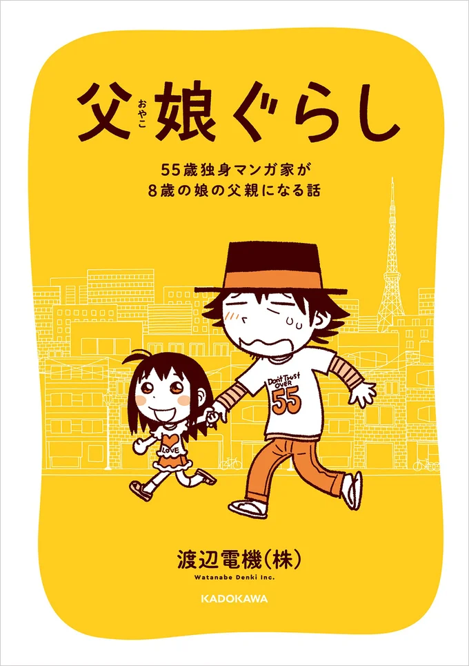 『父娘ぐらし-55歳独身マンガ家が8歳の娘の父親になる話』