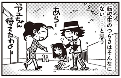 転校生のつらさはそんなにない……と思う