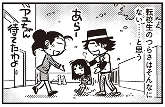 転校生のつらさはそんなにない……と思う