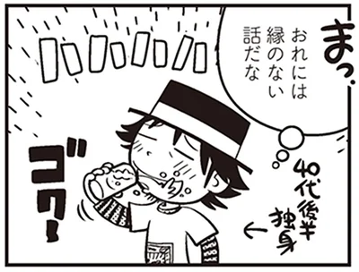 おれには縁のない話だな