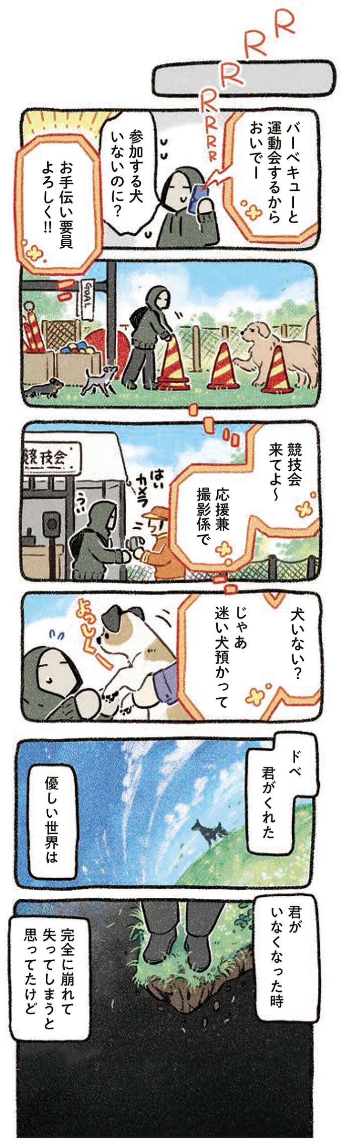 『ドベとノラ 3 犬と仲間が集う場所』より