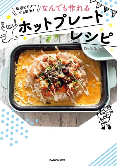 『料理ビギナーでも簡単！ なんでも作れるホットプレートレシピ』