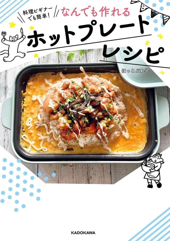 『料理ビギナーでも簡単！ なんでも作れるホットプレートレシピ』