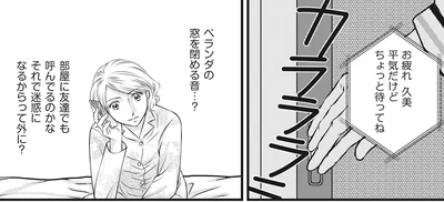 単身赴任中の夫と電話。1人暮らしのはずなのに、なぜベランダへ？