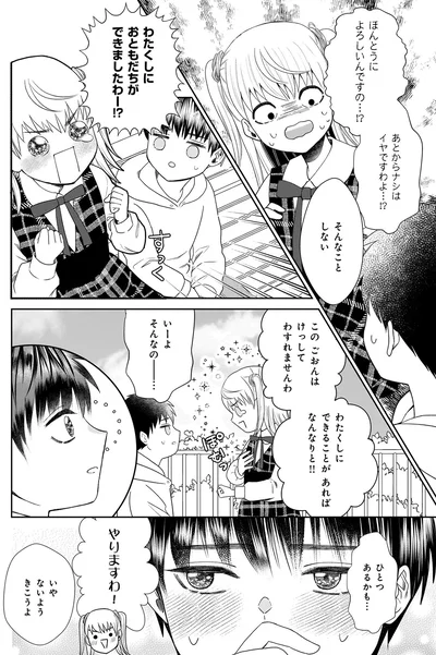 わたくしに　おともだちができましたわー！？